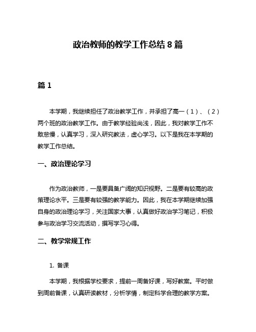 政治教师的教学工作总结8篇