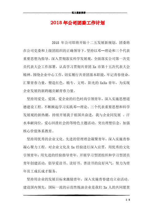 2018年公司团委工作计划