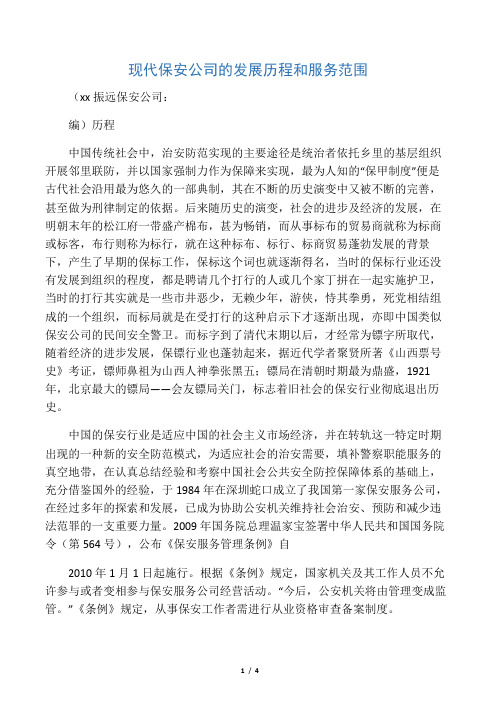 现代保安公司的演变历程和业务范围