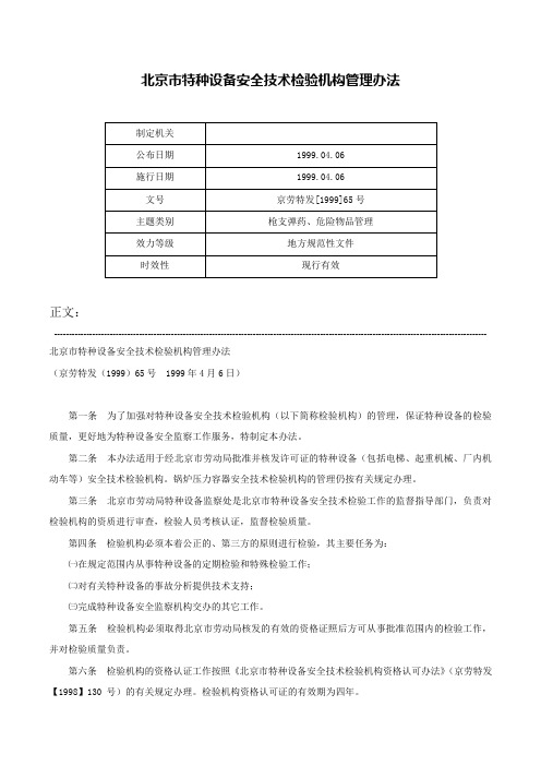 北京市特种设备安全技术检验机构管理办法-京劳特发[1999]65号