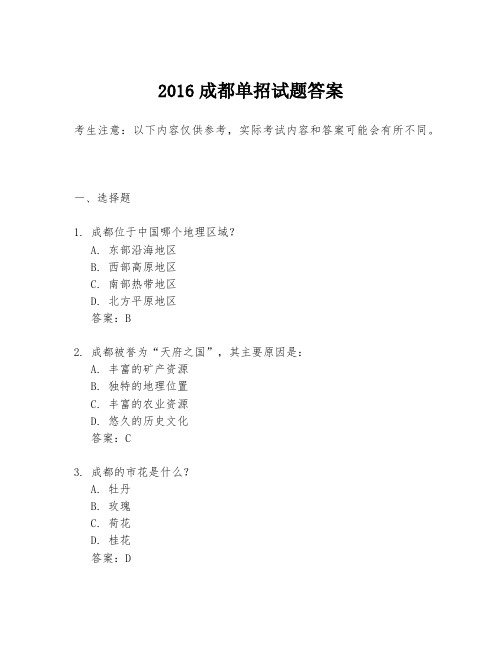 2016成都单招试题答案