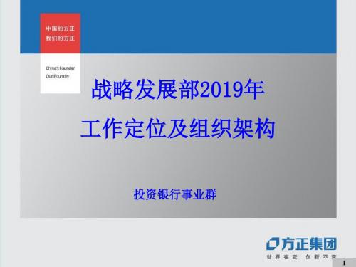 方正集团战略发展部工作定位及组织架构共11页文档