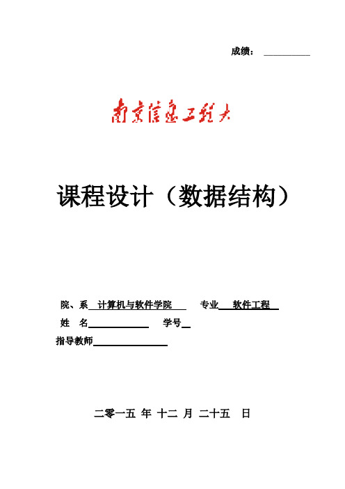 南京信息工程大学本科课程设计报告