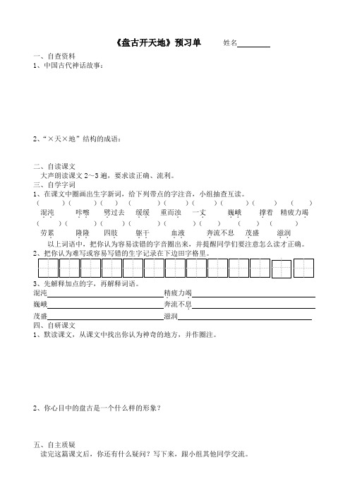 《12、盘古开天地》预习单和作业纸及答案