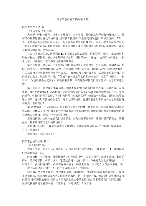 同学聚会的发言稿(精彩6篇)