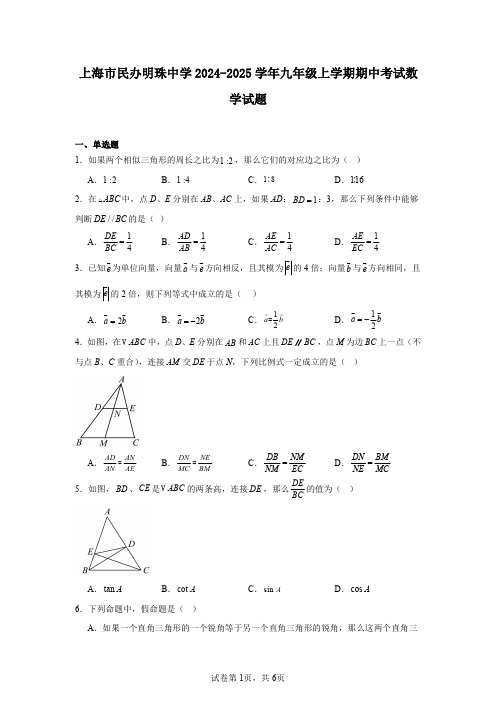 上海市民办明珠中学2024-2025学年九年级上学期期中考试数学试题