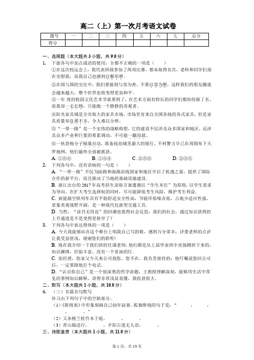 山东省菏泽市高二(上)第一次月考语文试卷含答案