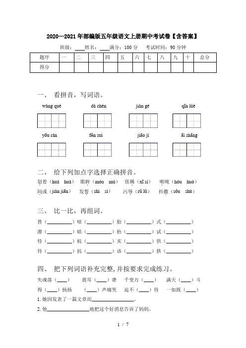 2020—2021年部编版五年级语文上册期中考试卷【含答案】