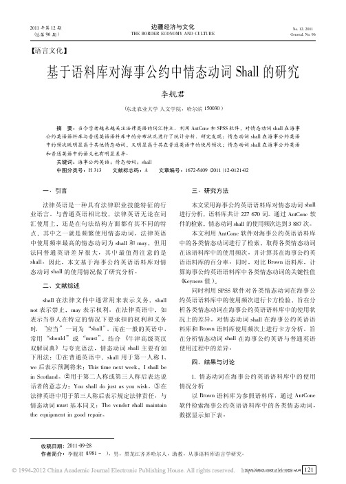 基于语料库对海事公约中情态动词Shall的研究_李舰君