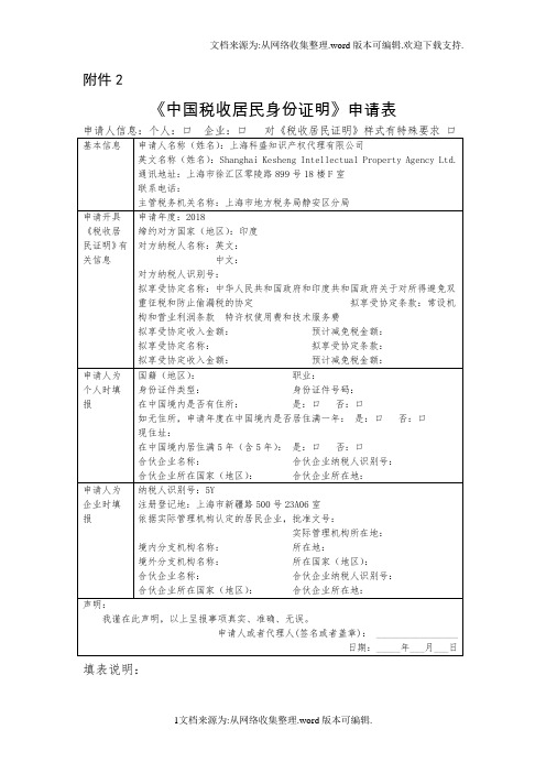 中国税收居民身份证明申请表填写