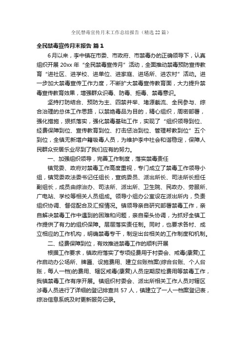 全民禁毒宣传月末工作总结报告（精选22篇）