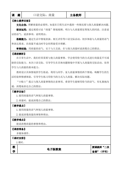 2024年部编版二年级语文上册教学设计及教学反思全册表格式第五单元口语交际：商量 优质版教案(1)