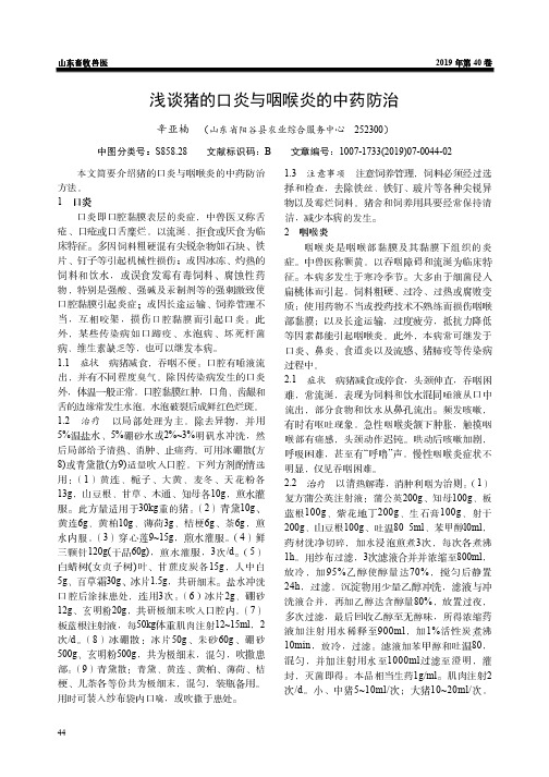 浅谈猪的口炎与咽喉炎的中药防治