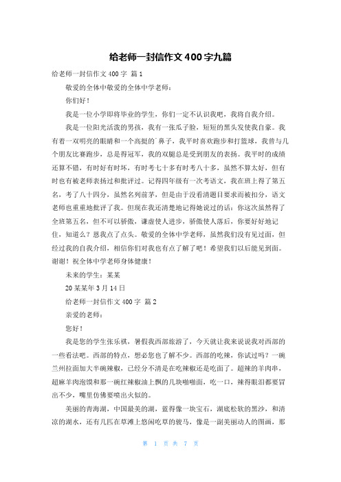 给老师一封信作文400字九篇