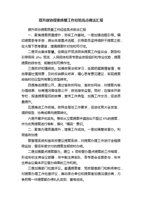 提升政协提案质量工作经验亮点做法汇报