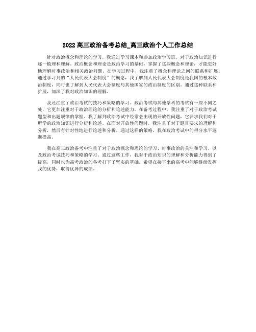 2022高三政治备考总结_高三政治个人工作总结