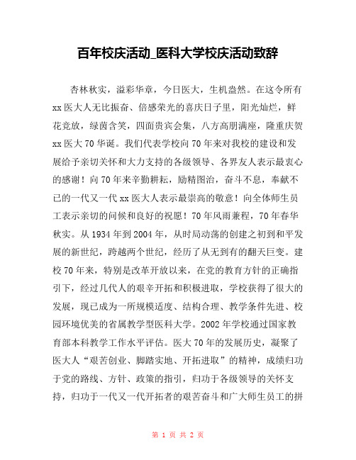 百年校庆活动_医科大学校庆活动致辞