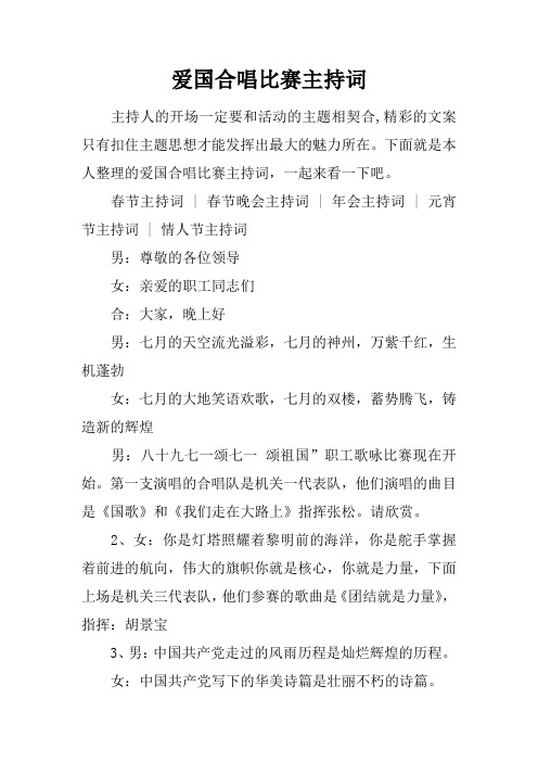 爱国合唱比赛主持词