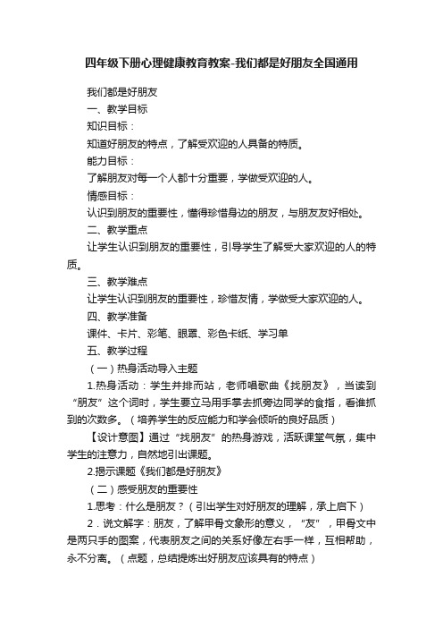 四年级下册心理健康教育教案-我们都是好朋友全国通用