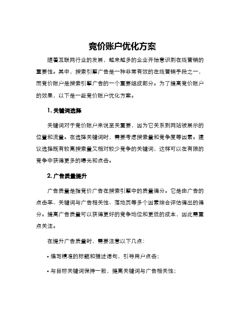 竞价账户优化方案