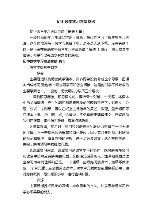 初中数学学习方法总结（精选5篇）