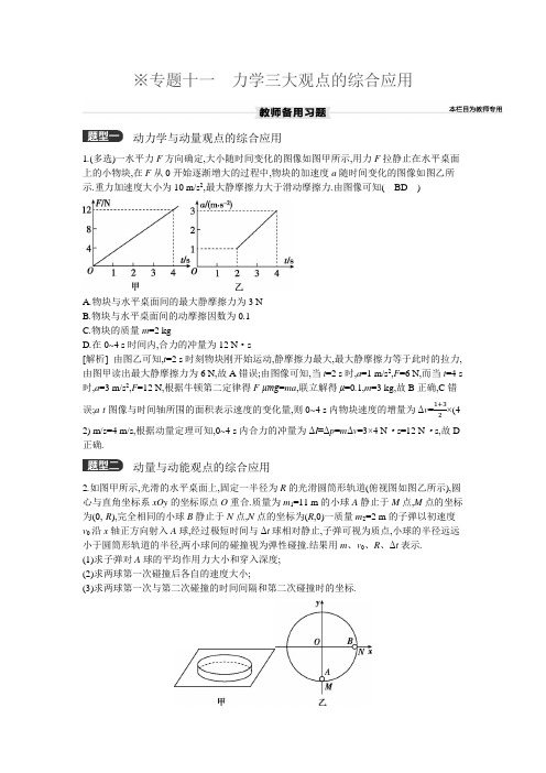 专题十一 力学三大观点的综合应用