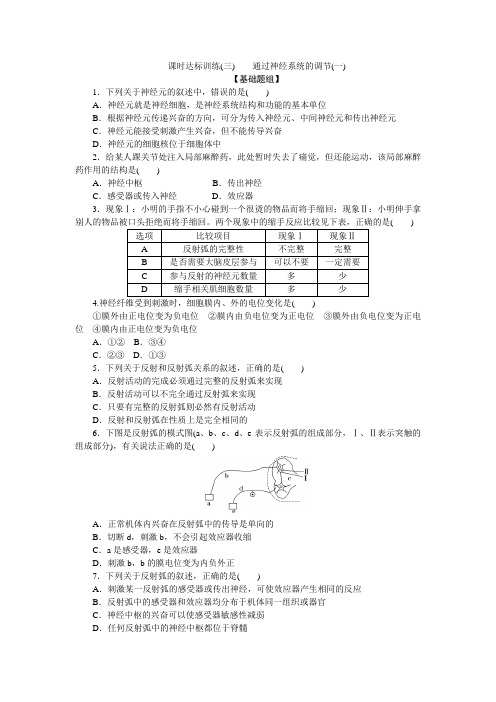 高中生物人教版必修3课时达标训练：(三) 通过神经系统的调节(一) Word版含解析