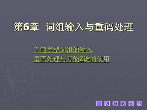 五笔打字简明教程教学课件