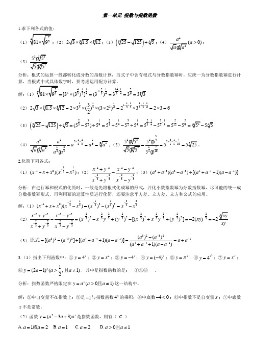 第一单元 指数与指数函数精选考题答案