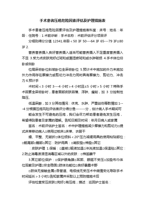 手术患者压疮危险因素评估及护理措施表