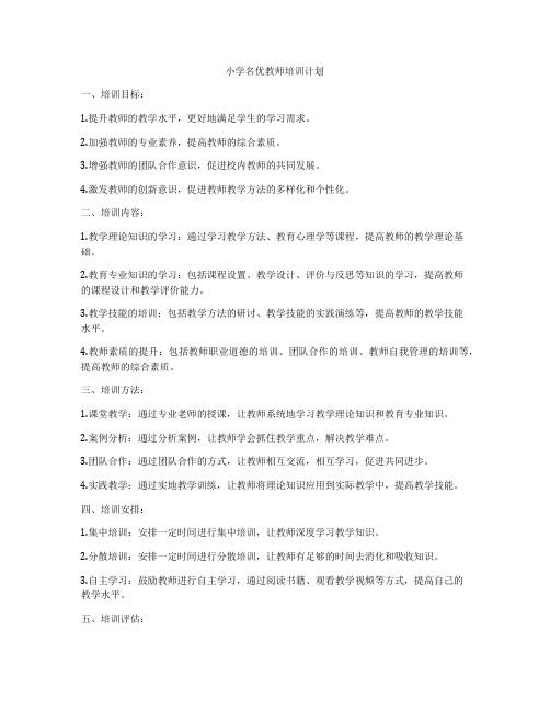 小学名优教师培训计划