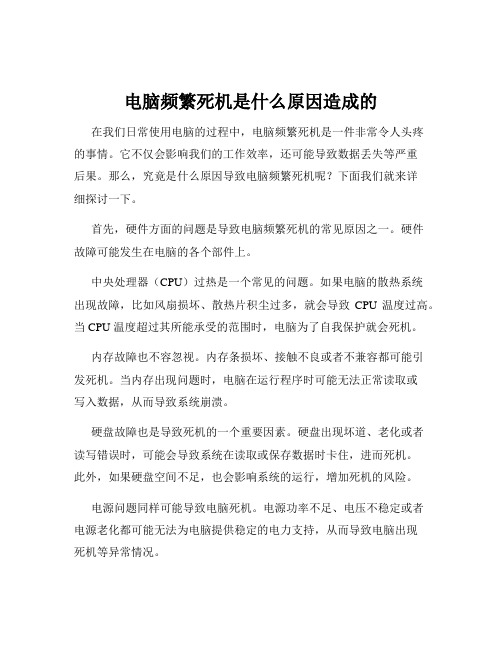 电脑频繁死机是什么原因造成的