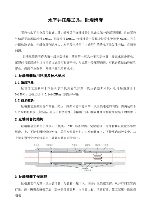 石油工程技术   水平井压裂工具：趾端滑套