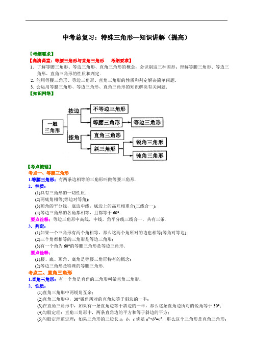 中考数学总复习知识点讲解、练习：28特殊三角形(B)及答案