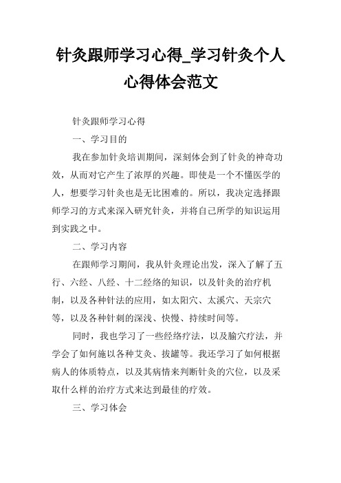 针灸跟师学习心得_学习针灸个人心得体会范文