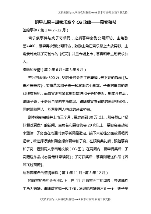 明星志愿三甜蜜乐章全CG攻略——慕容和希