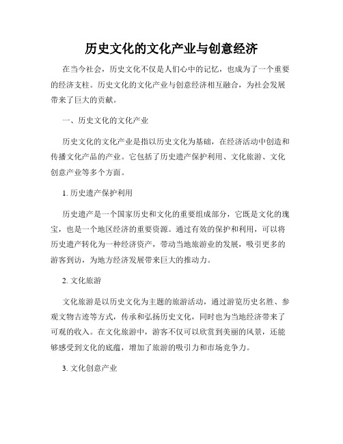 历史文化的文化产业与创意经济