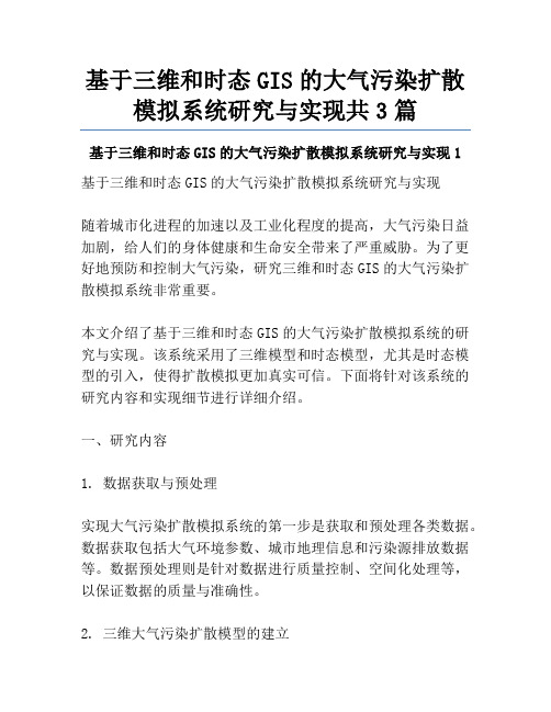 基于三维和时态GIS的大气污染扩散模拟系统研究与实现共3篇