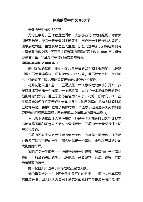 偶像的高中作文800字