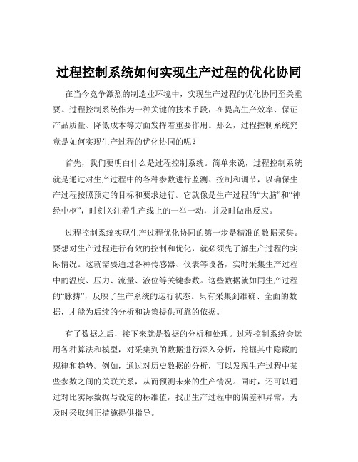 过程控制系统如何实现生产过程的优化协同