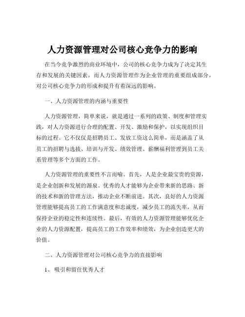 人力资源管理对公司核心竞争力的影响