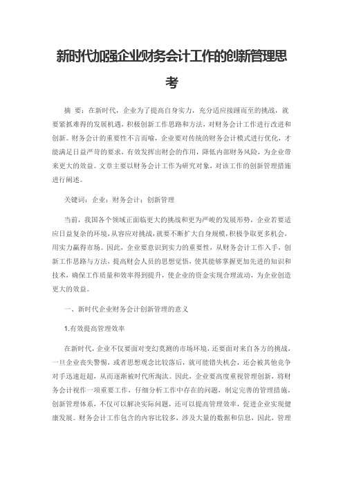 新时代加强企业财务会计工作的创新管理思考