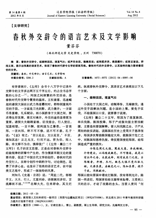 春秋外交辞令的语言艺术及文学影响