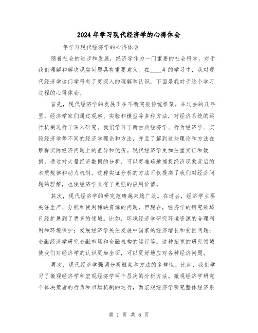 2024年学习现代经济学的心得体会(3篇)