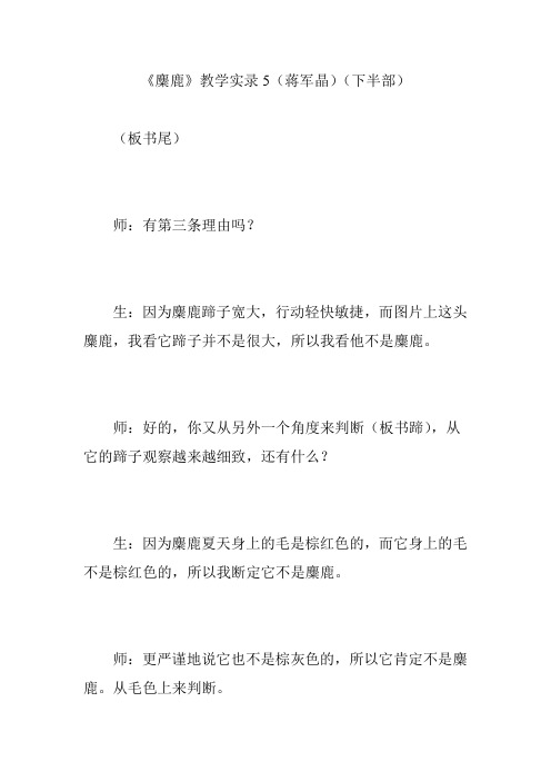 《麋鹿》教学实录5(蒋军晶)(下半部)