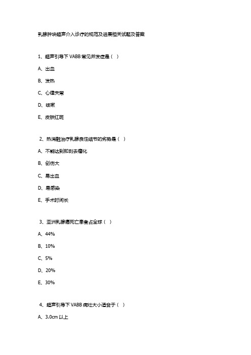 乳腺肿块超声介入诊疗的规范及进展相关试题及答案