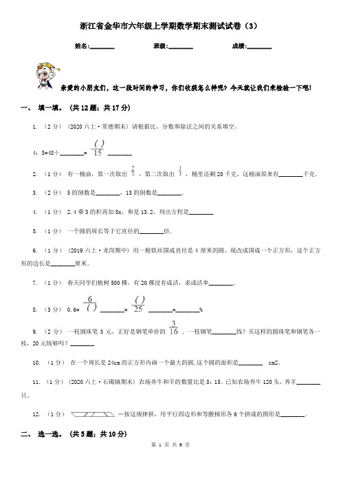 浙江省金华市六年级上学期数学期末测试试卷(3)