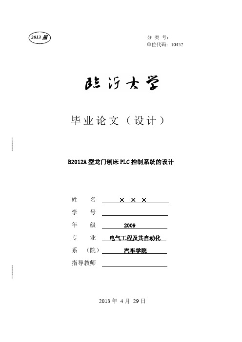 B2012A型龙门刨床PLC控制系统的设计