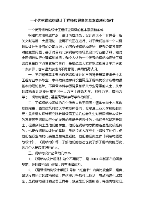 一个优秀钢结构设计工程师应具备的基本素质和条件