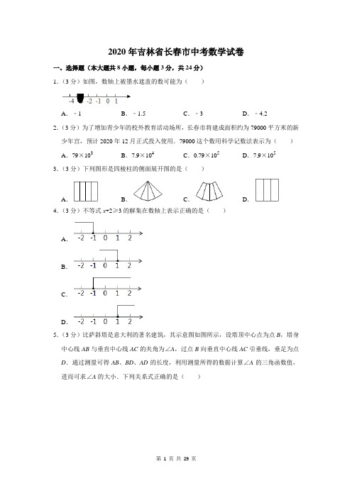 2020年吉林省长春市中考数学试卷及答案解析